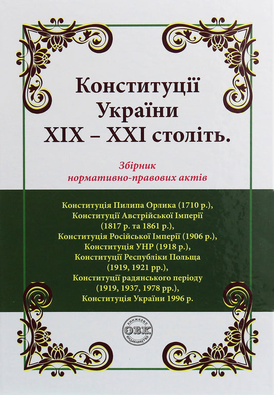 Constitutions of Ukraine of the 19th-21st centuries. Collection of normative legal acts / Конституції України ХІХ-ХХІ століть. Збірник нормативно-правових актів  978-617-7159-70-3-1