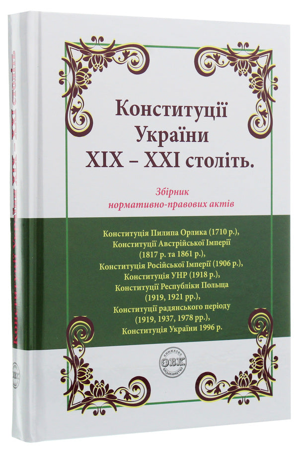 Constitutions of Ukraine of the 19th-21st centuries. Collection of normative legal acts / Конституції України ХІХ-ХХІ століть. Збірник нормативно-правових актів  978-617-7159-70-3-3