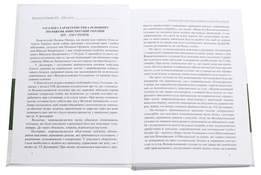 Constitutions of Ukraine of the 19th-21st centuries. Collection of normative legal acts / Конституції України ХІХ-ХХІ століть. Збірник нормативно-правових актів  978-617-7159-70-3-4