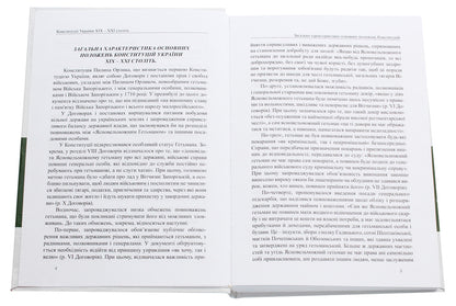 Constitutions of Ukraine of the 19th-21st centuries. Collection of normative legal acts / Конституції України ХІХ-ХХІ століть. Збірник нормативно-правових актів  978-617-7159-70-3-4