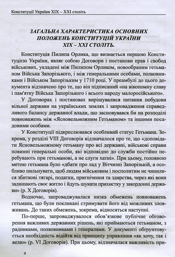 Constitutions of Ukraine of the 19th-21st centuries. Collection of normative legal acts / Конституції України ХІХ-ХХІ століть. Збірник нормативно-правових актів  978-617-7159-70-3-6