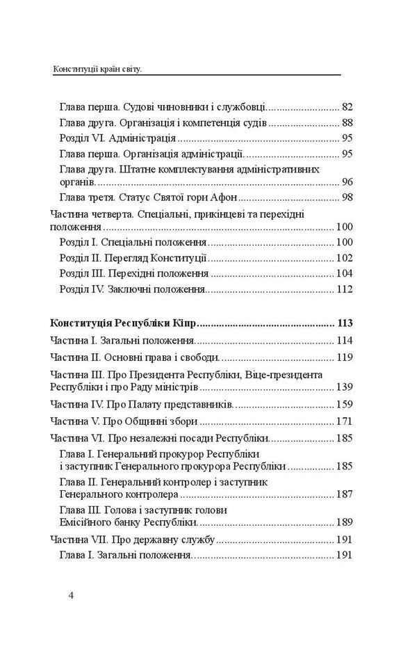 Constitutions of the countries of the world. Constitution of the Republic of Greece, Constitution of the Republic of Cyprus, Constitution of the Republic of Turkey / Конституції країн світу. Конституція Грецької Республіки, Конституція Республіки Кіпр, Конституція Турецької Республіки Оксана Коротюк, Александр Лавринович 978-617-7931-10-1-4