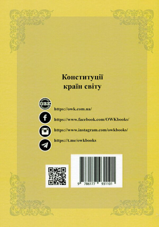 Constitutions of the countries of the world. Constitution of the Republic of Greece, Constitution of the Republic of Cyprus, Constitution of the Republic of Turkey / Конституції країн світу. Конституція Грецької Республіки, Конституція Республіки Кіпр, Конституція Турецької Республіки Оксана Коротюк, Александр Лавринович 978-617-7931-10-1-2