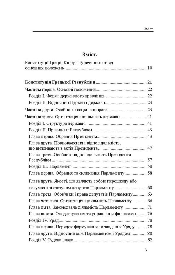 Constitutions of the countries of the world. Constitution of the Republic of Greece, Constitution of the Republic of Cyprus, Constitution of the Republic of Turkey / Конституції країн світу. Конституція Грецької Республіки, Конституція Республіки Кіпр, Конституція Турецької Республіки Оксана Коротюк, Александр Лавринович 978-617-7931-10-1-3