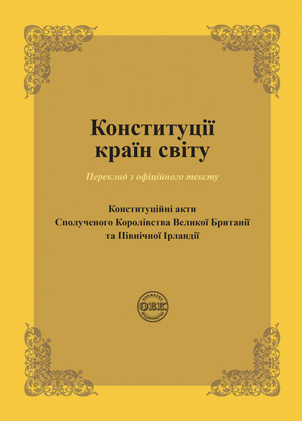 Constitutions of the countries of the world. Constitutional acts of the United Kingdom of Great Britain and Northern Ireland / Конституції країн світу. Конституційні акти Сполученого Королівства Великої Британії та Північної Ірландії  978-617-7931-42-2-1