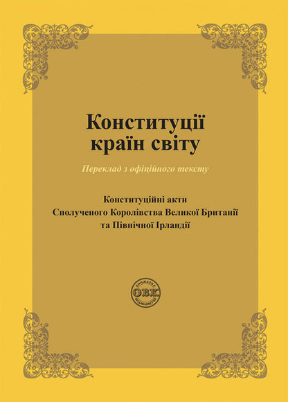 Constitutions of the countries of the world. Constitutional acts of the United Kingdom of Great Britain and Northern Ireland / Конституції країн світу. Конституційні акти Сполученого Королівства Великої Британії та Північної Ірландії  978-617-7931-42-2-1