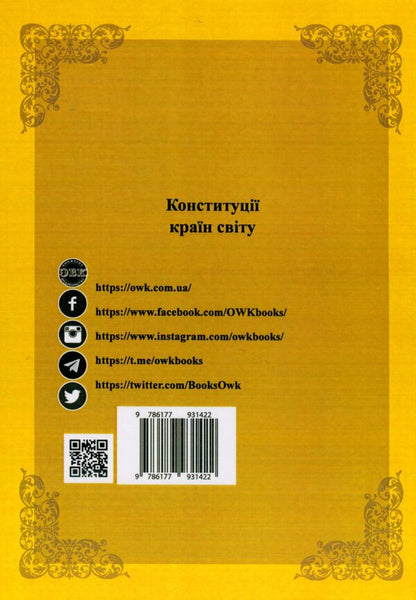 Constitutions of the countries of the world. Constitutional acts of the United Kingdom of Great Britain and Northern Ireland / Конституції країн світу. Конституційні акти Сполученого Королівства Великої Британії та Північної Ірландії  978-617-7931-42-2-3