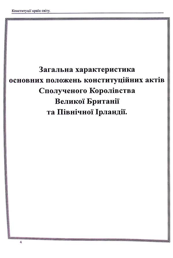 Constitutions of the countries of the world. Constitutional acts of the United Kingdom of Great Britain and Northern Ireland / Конституції країн світу. Конституційні акти Сполученого Королівства Великої Британії та Північної Ірландії  978-617-7931-42-2-5