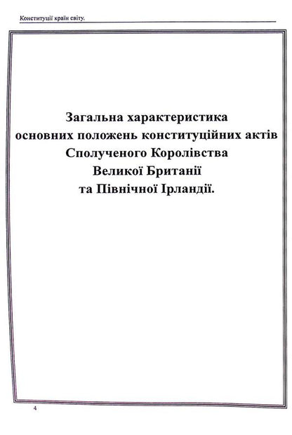 Constitutions of the countries of the world. Constitutional acts of the United Kingdom of Great Britain and Northern Ireland / Конституції країн світу. Конституційні акти Сполученого Королівства Великої Британії та Північної Ірландії  978-617-7931-42-2-5
