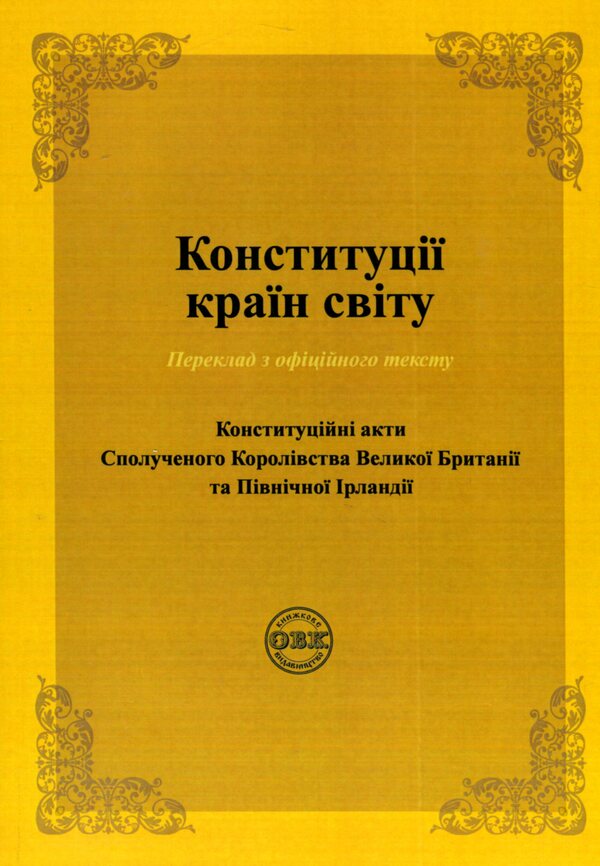 Constitutions of the countries of the world. Constitutional acts of the United Kingdom of Great Britain and Northern Ireland / Конституції країн світу. Конституційні акти Сполученого Королівства Великої Британії та Північної Ірландії  978-617-7931-42-2-2