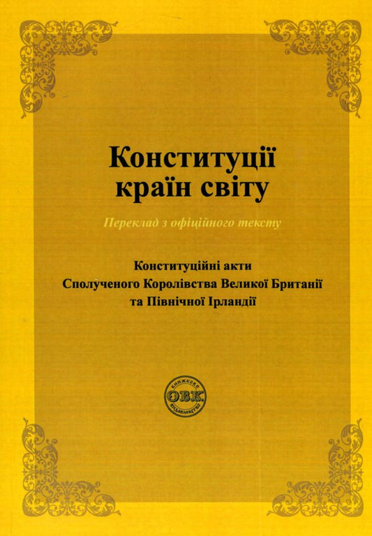 Constitutions of the countries of the world. Constitutional acts of the United Kingdom of Great Britain and Northern Ireland / Конституції країн світу. Конституційні акти Сполученого Королівства Великої Британії та Північної Ірландії  978-617-7931-42-2-2