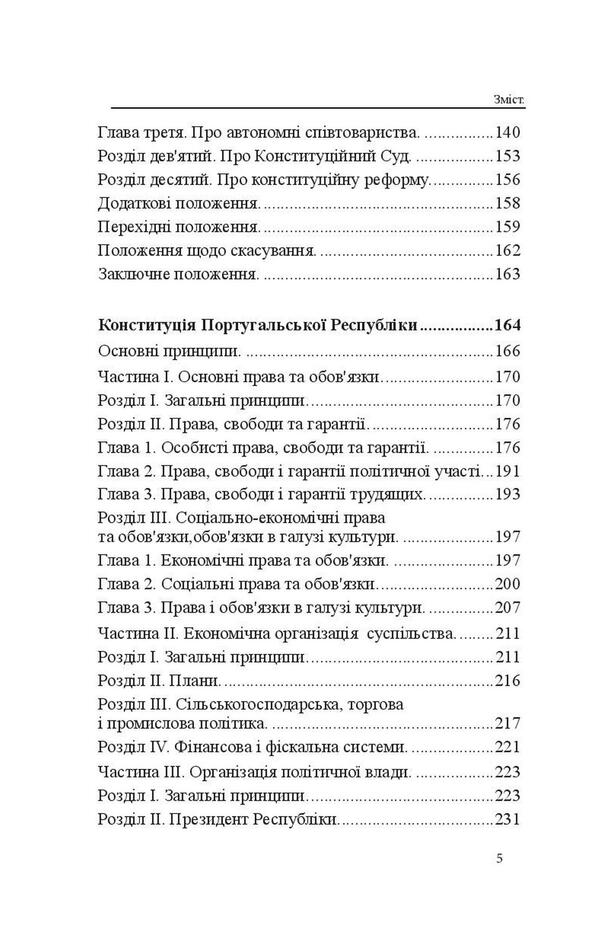 Constitutions of the countries of the world. Italian Republic, Vatican City State, Kingdom of Spain, Portuguese Republic / Конституції країн світу. Італійська Республіка, Держава-Місто Ватикан, Королівство Іспанія, Португальська Республіка Оксана Коротюк, Александр Лавринович 978-617-7931-03-3-5