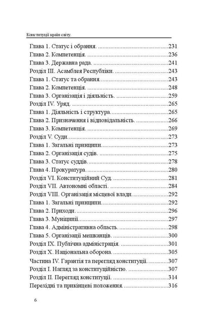 Constitutions of the countries of the world. Italian Republic, Vatican City State, Kingdom of Spain, Portuguese Republic / Конституції країн світу. Італійська Республіка, Держава-Місто Ватикан, Королівство Іспанія, Португальська Республіка Оксана Коротюк, Александр Лавринович 978-617-7931-03-3-6