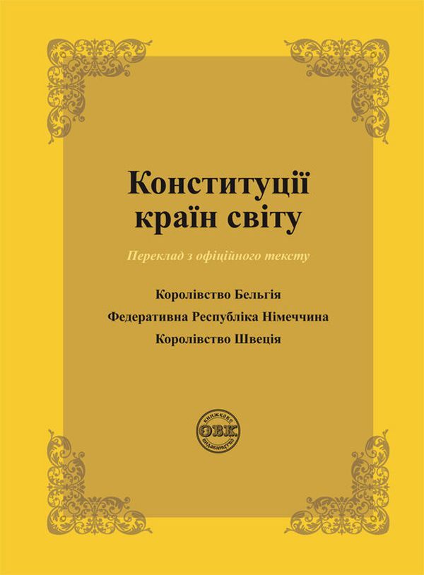 Constitutions of the countries of the world. Kingdom of Belgium, Federal Republic of Germany, Kingdom of Sweden / Конституції країн світу. Королівство Бельгія, Федеративна Республіка Німеччина, Королівство Швеція  978-617-7159-95-6-1