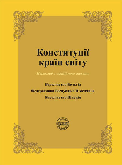 Constitutions of the countries of the world. Kingdom of Belgium, Federal Republic of Germany, Kingdom of Sweden / Конституції країн світу. Королівство Бельгія, Федеративна Республіка Німеччина, Королівство Швеція  978-617-7159-95-6-1