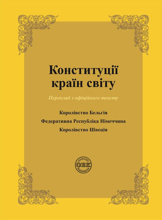 Constitutions of the countries of the world. Kingdom of Belgium, Federal Republic of Germany, Kingdom of Sweden / Конституції країн світу. Королівство Бельгія, Федеративна Республіка Німеччина, Королівство Швеція  978-617-7159-95-6-1