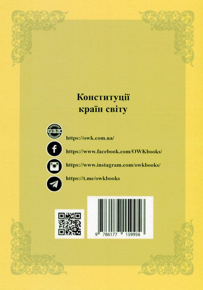 Constitutions of the countries of the world. Kingdom of Belgium, Federal Republic of Germany, Kingdom of Sweden / Конституції країн світу. Королівство Бельгія, Федеративна Республіка Німеччина, Королівство Швеція  978-617-7159-95-6-2
