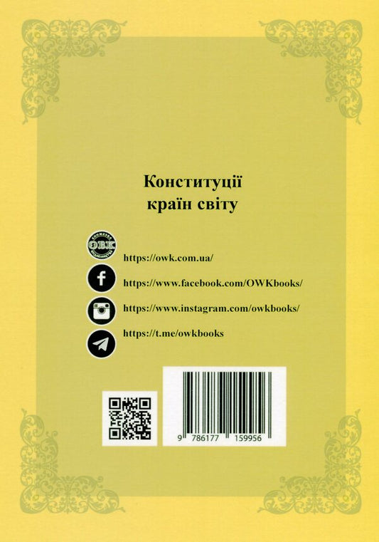 Constitutions of the countries of the world. Kingdom of Belgium, Federal Republic of Germany, Kingdom of Sweden / Конституції країн світу. Королівство Бельгія, Федеративна Республіка Німеччина, Королівство Швеція  978-617-7159-95-6-2