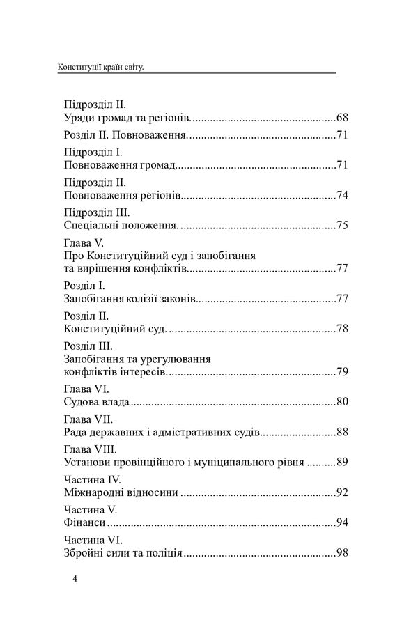 Constitutions of the countries of the world. Kingdom of Belgium, Federal Republic of Germany, Kingdom of Sweden / Конституції країн світу. Королівство Бельгія, Федеративна Республіка Німеччина, Королівство Швеція  978-617-7159-95-6-4