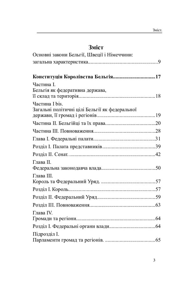 Constitutions of the countries of the world. Kingdom of Belgium, Federal Republic of Germany, Kingdom of Sweden / Конституції країн світу. Королівство Бельгія, Федеративна Республіка Німеччина, Королівство Швеція  978-617-7159-95-6-3