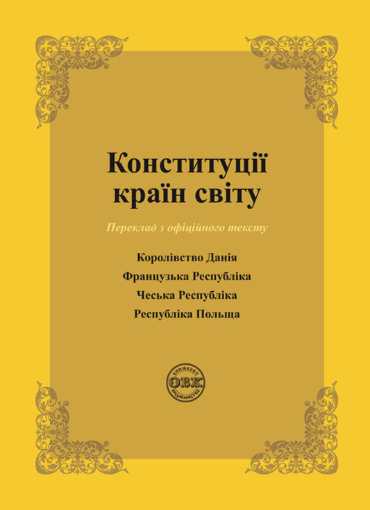 Constitutions of the countries of the world. Kingdom of Denmark, French Republic, Czech Republic, Republic of Poland / Конституції країн світу. Королівство Данія, Французька Республіка, Чеська Республіка, Республіка Польща  978-617-7159-92-5-1