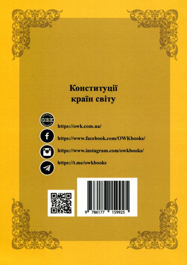 Constitutions of the countries of the world. Kingdom of Denmark, French Republic, Czech Republic, Republic of Poland / Конституції країн світу. Королівство Данія, Французька Республіка, Чеська Республіка, Республіка Польща  978-617-7159-92-5-2