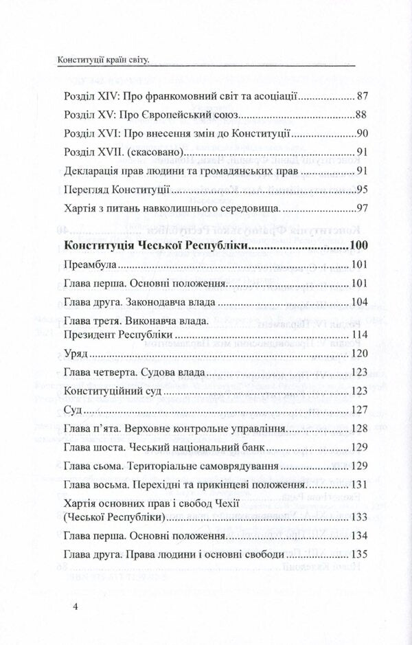 Constitutions of the countries of the world. Kingdom of Denmark, French Republic, Czech Republic, Republic of Poland / Конституції країн світу. Королівство Данія, Французька Республіка, Чеська Республіка, Республіка Польща  978-617-7159-92-5-4