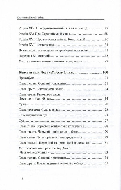 Constitutions of the countries of the world. Kingdom of Denmark, French Republic, Czech Republic, Republic of Poland / Конституції країн світу. Королівство Данія, Французька Республіка, Чеська Республіка, Республіка Польща  978-617-7159-92-5-4