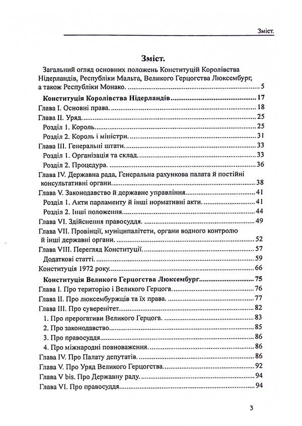 Constitutions of the countries of the world. Kingdom of the Netherlands, Grand Duchy of Luxembourg, Republic of Malta, Principality of Monaco / Конституції країн світу. Королівство Нідерланди, Велике Герцогство Люксембург, Республіка Мальта, Князівство Монако  978-617-7931-43-9-3