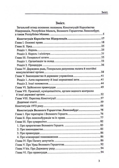 Constitutions of the countries of the world. Kingdom of the Netherlands, Grand Duchy of Luxembourg, Republic of Malta, Principality of Monaco / Конституції країн світу. Королівство Нідерланди, Велике Герцогство Люксембург, Республіка Мальта, Князівство Монако  978-617-7931-43-9-3