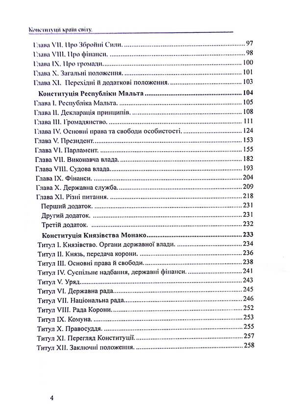 Constitutions of the countries of the world. Kingdom of the Netherlands, Grand Duchy of Luxembourg, Republic of Malta, Principality of Monaco / Конституції країн світу. Королівство Нідерланди, Велике Герцогство Люксембург, Республіка Мальта, Князівство Монако  978-617-7931-43-9-4