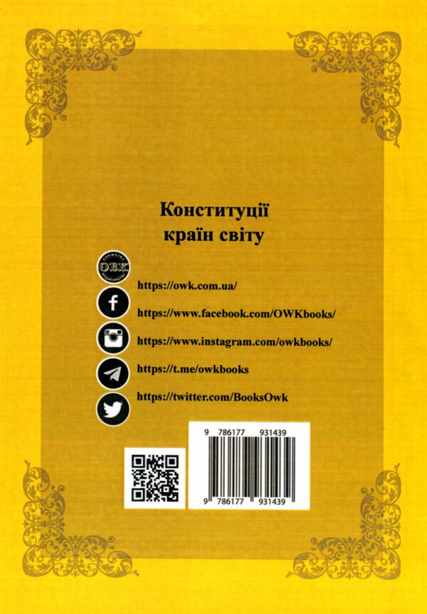 Constitutions of the countries of the world. Kingdom of the Netherlands, Grand Duchy of Luxembourg, Republic of Malta, Principality of Monaco / Конституції країн світу. Королівство Нідерланди, Велике Герцогство Люксембург, Республіка Мальта, Князівство Монако  978-617-7931-43-9-2