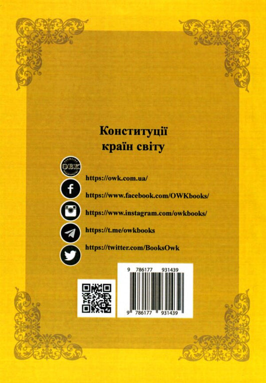 Constitutions of the countries of the world. Kingdom of the Netherlands, Grand Duchy of Luxembourg, Republic of Malta, Principality of Monaco / Конституції країн світу. Королівство Нідерланди, Велике Герцогство Люксембург, Республіка Мальта, Князівство Монако  978-617-7931-43-9-2