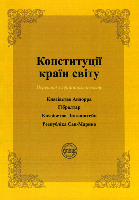 Constitutions of the countries of the world. Principality of Andorra, Gibraltar, Principality of Liechtenstein, Republic of San Marino / Конституції країн світу. Князівство Андорра, Гібралтар, Князівство Ліхтенштейн, Республіка Сан-Марино  978-617-7931-21-7-2