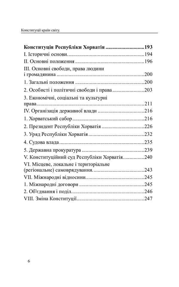 Constitutions of the countries of the world. Republic of Bulgaria, Romania, Hungary, Republic of Croatia / Конституції країн світу. Республіка Болгарія, Румунія, Угорщина, Республіка Хорватія  978-617-7931-00-2-6