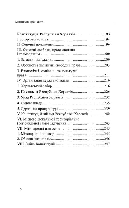 Constitutions of the countries of the world. Republic of Bulgaria, Romania, Hungary, Republic of Croatia / Конституції країн світу. Республіка Болгарія, Румунія, Угорщина, Республіка Хорватія  978-617-7931-00-2-6