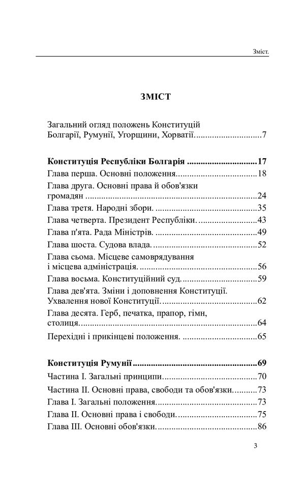 Constitutions of the countries of the world. Republic of Bulgaria, Romania, Hungary, Republic of Croatia / Конституції країн світу. Республіка Болгарія, Румунія, Угорщина, Республіка Хорватія  978-617-7931-00-2-3