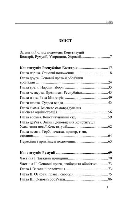 Constitutions of the countries of the world. Republic of Bulgaria, Romania, Hungary, Republic of Croatia / Конституції країн світу. Республіка Болгарія, Румунія, Угорщина, Республіка Хорватія  978-617-7931-00-2-3