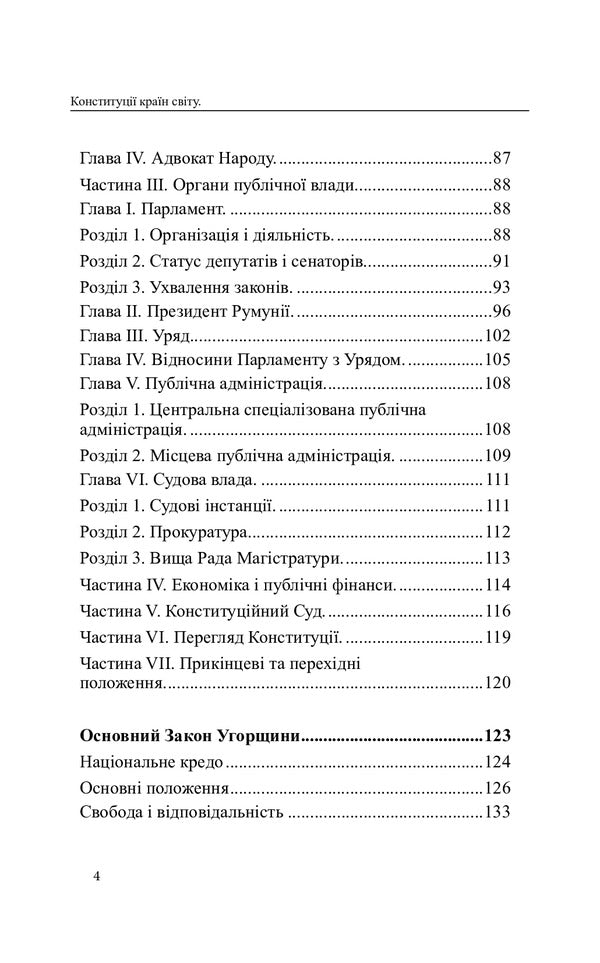 Constitutions of the countries of the world. Republic of Bulgaria, Romania, Hungary, Republic of Croatia / Конституції країн світу. Республіка Болгарія, Румунія, Угорщина, Республіка Хорватія  978-617-7931-00-2-4