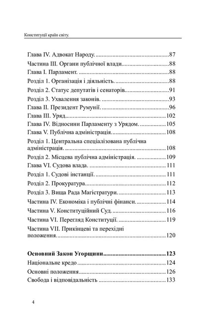 Constitutions of the countries of the world. Republic of Bulgaria, Romania, Hungary, Republic of Croatia / Конституції країн світу. Республіка Болгарія, Румунія, Угорщина, Республіка Хорватія  978-617-7931-00-2-4