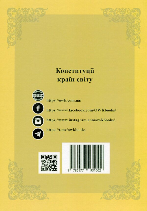 Constitutions of the countries of the world. Republic of Bulgaria, Romania, Hungary, Republic of Croatia / Конституції країн світу. Республіка Болгарія, Румунія, Угорщина, Республіка Хорватія  978-617-7931-00-2-2