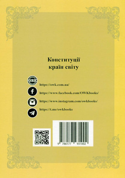 Constitutions of the countries of the world. Republic of Bulgaria, Romania, Hungary, Republic of Croatia / Конституції країн світу. Республіка Болгарія, Румунія, Угорщина, Республіка Хорватія  978-617-7931-00-2-2