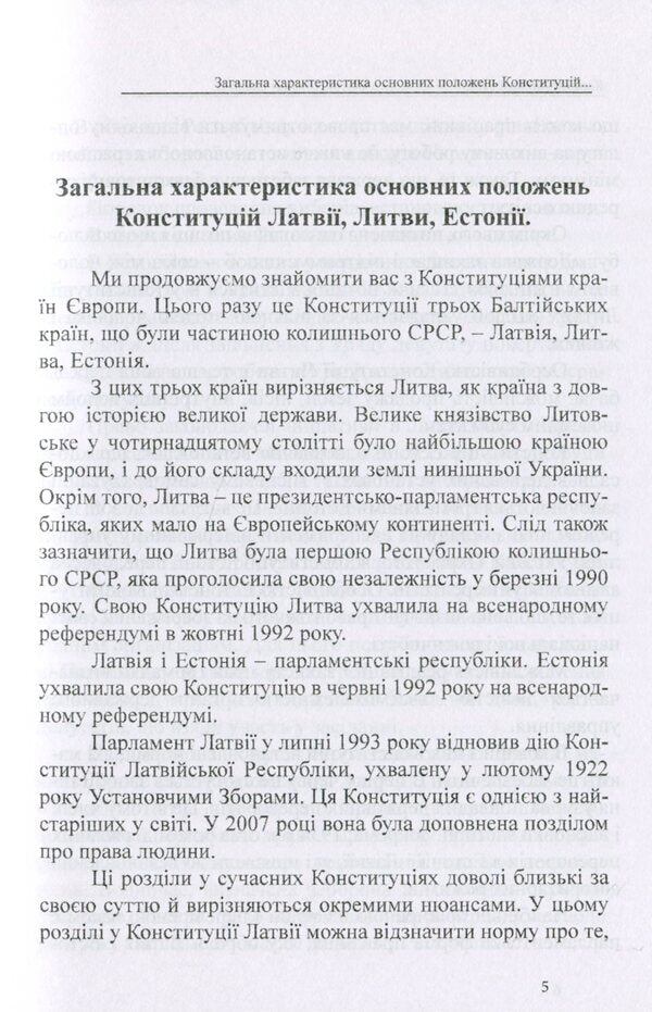 Constitutions of the countries of the world. Republic of Latvia, Republic of Lithuania, Republic of Estonia / Конституції країн світу. Латвійська Республіка, Литовська Республіка, Естонська Республіка Оксана Коротюк, Александр Лавринович 978-617-7931-16-3-4