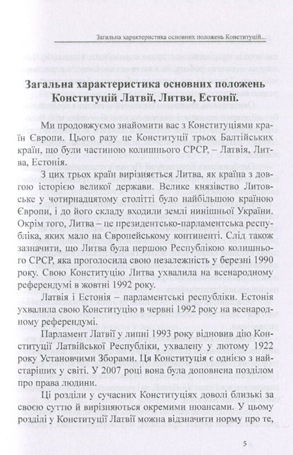 Constitutions of the countries of the world. Republic of Latvia, Republic of Lithuania, Republic of Estonia / Конституції країн світу. Латвійська Республіка, Литовська Республіка, Естонська Республіка Оксана Коротюк, Александр Лавринович 978-617-7931-16-3-4