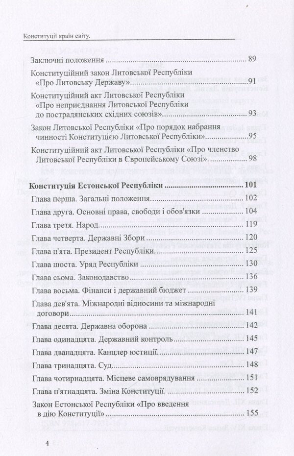 Constitutions of the countries of the world. Republic of Latvia, Republic of Lithuania, Republic of Estonia / Конституції країн світу. Латвійська Республіка, Литовська Республіка, Естонська Республіка Оксана Коротюк, Александр Лавринович 978-617-7931-16-3-3
