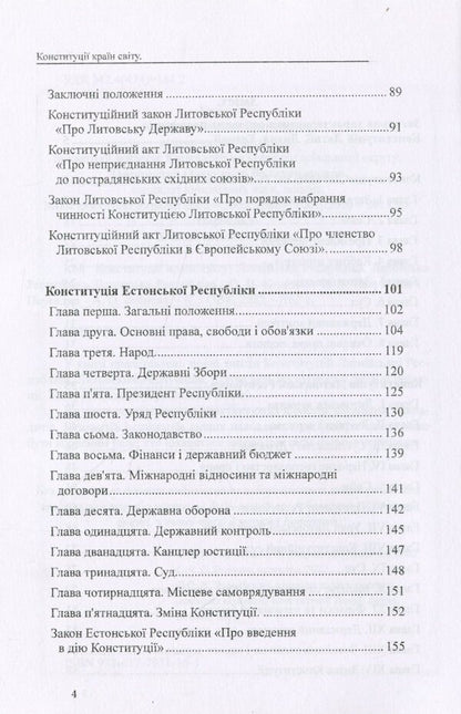 Constitutions of the countries of the world. Republic of Latvia, Republic of Lithuania, Republic of Estonia / Конституції країн світу. Латвійська Республіка, Литовська Республіка, Естонська Республіка Оксана Коротюк, Александр Лавринович 978-617-7931-16-3-3