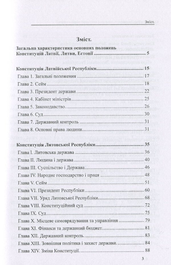 Constitutions of the countries of the world. Republic of Latvia, Republic of Lithuania, Republic of Estonia / Конституції країн світу. Латвійська Республіка, Литовська Республіка, Естонська Республіка Оксана Коротюк, Александр Лавринович 978-617-7931-16-3-2