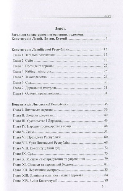 Constitutions of the countries of the world. Republic of Latvia, Republic of Lithuania, Republic of Estonia / Конституції країн світу. Латвійська Республіка, Литовська Республіка, Естонська Республіка Оксана Коротюк, Александр Лавринович 978-617-7931-16-3-2
