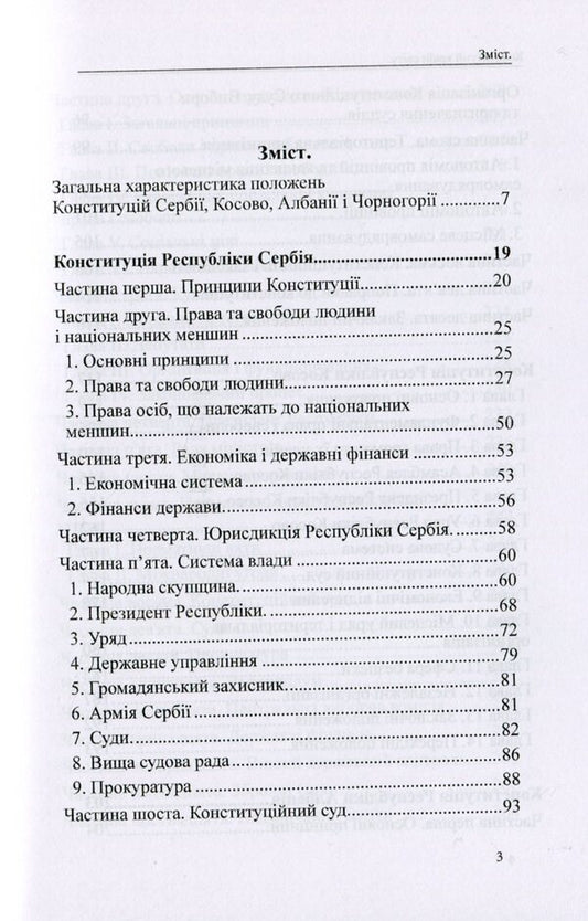Constitutions of the countries of the world. Republic of Serbia, Republic of Kosovo, Republic of Albania, Montenegro / Конституції країн світу. Республіка Сербія, Республіка Косово, Республіка Албанія, Чорногорія Оксана Коротюк, Александр Лавринович 978-617-7931-14-9-2