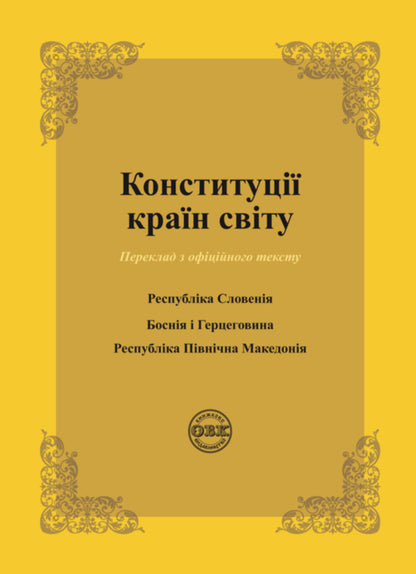 Constitutions of the countries of the world. Republic of Slovenia, Bosnia and Herzegovina, Republic of North Macedonia / Конституції країн світу. Республіка Словенія, Боснія і Герцеговина, Республіка Північна Македонія  978-617-7931-12-5-1